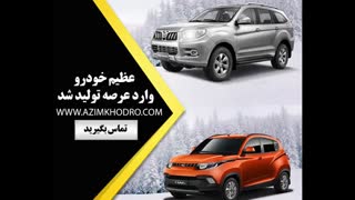 عظیم خودرو وارد عرصه تولید شد