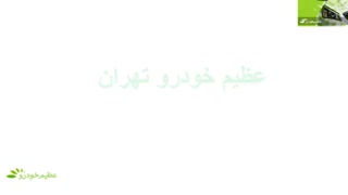 عظیم خودرو تهران با سابقه ترین شعبه عظیم خودرو