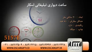 ساعت دیواری تبلیغاتی مناسب برای کسب و کار شما - اسکار