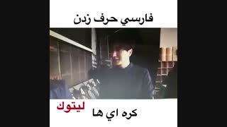 وقتی آیدول های کره ای فارسی حرف میزنن kpop idols speak persian