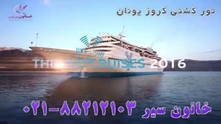 تور کشتی کروز یونان | تور کشتی کروز | خاتون سیر