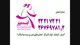 معرفی آکادمی علمی آموزشی آینده برتر