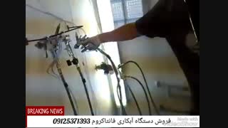 فانتاکروم.اسپکتراکروم.آبکاری پلاستیک09125371393