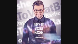 دانلود آهنگ امیر فرجام به نام پای تو وسط باشه