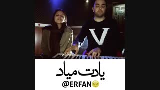 دانلود آهنگ جدید عرفان شایگر و سیارا بنام یادت میاد (لینک در توضیحات)