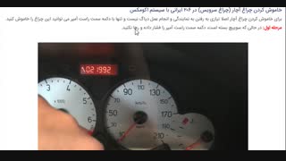 خاموش کردن چراغ آچار 206