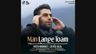 فاتح نورایی و سید جلال من لنگ توام