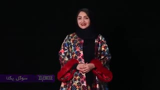 قسمت سیزدهم "ژُمد" از حجاب اجباری تا حجاب استایل