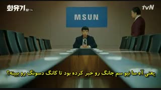 سریال Hwayugi ادیسه ی کره ای قسمت 17 با زیرنویس چسبیده و حجم کم