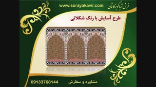 فرش سجاده ای محرابی - سجاده فرش کاشان طرح آسایش