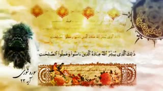 تفسیر آیه 23 سوره شوری