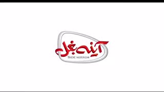 دانلود فیلم آینه بغل با لینک مستقیم