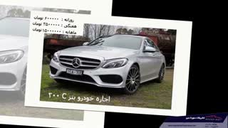 اجاره خودرو در  تهران از تشریفات سورنا سیر