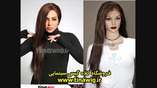 کلاه گیس های تور دار جلو فرق با موی طبیعی انسان تیناویگ tinawig.ir