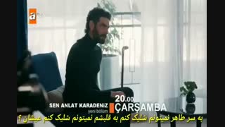 دانلود قسمت 6 روایت کارادنیز -sen analt karadeniz با زیرنویس فارسی چسبیده