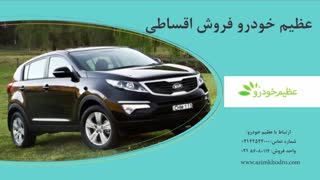 عظیم خودرو فروش اقساطی