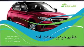 عظیم خودرو سعادت آباد