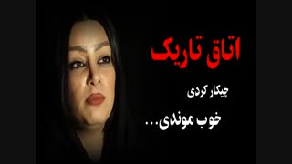 اتاق تاریک