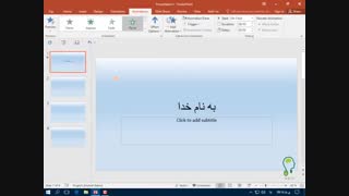 آموزش پاورپوینت-قسمت چهارم