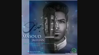 دانلود آهنگ جدید مسعود جلیلیان به نام جدایی