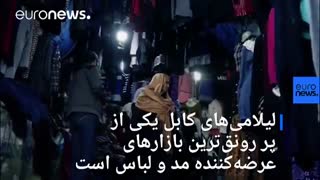 زنان تحصیلکرده افغانستان چگونه پوشش سنتی خود را کنار گذاشتند؟