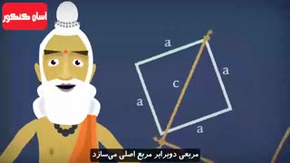 درک و اثبات قضیه فیثاغورث