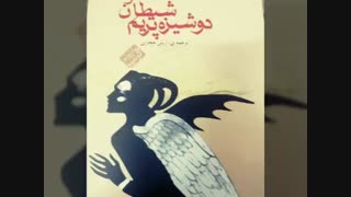 دوشیزه پریم و شیطان