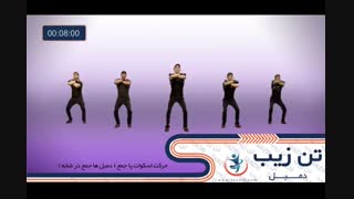 دمبل تن زیب 12