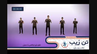 دمبل تن زیب18
