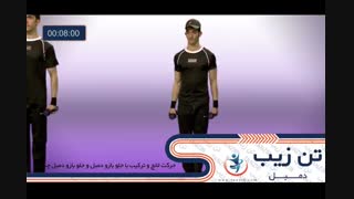 دمبل تن زیب 20