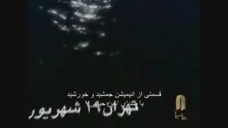 دانلود انیمیشن جمشید و خورشید Jamshid and Khorshid