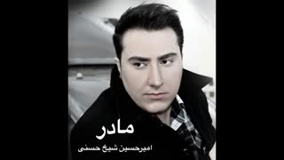 امیرحسین شیخ حسنی - مادر