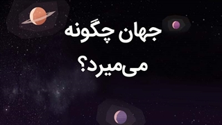 جهان چگونه میمیرد؟