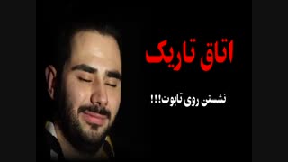 اتاق تاریک نشستن رو ی تابوت !!!!