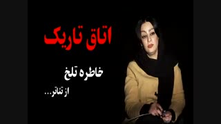 اتاق تاریک حادثه تلخ ....