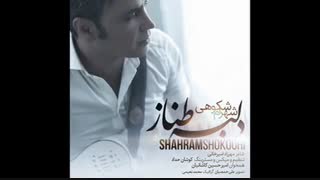 آهنگ جدید و زیبای شهرام شکوهی به نام دلبر طناز