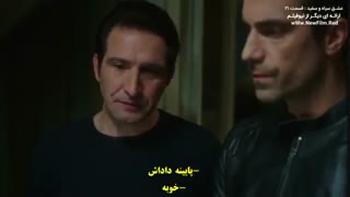 قسمت 21 عشق سیاه و سفید -Siyah beyaz ask با زیرنویس فارسی چسبیده