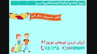 نوروز را ارزان سفر کنید