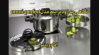 زودپز بیم مدل omni-perfect گنجایش 8 لیتر - خرید در sinbod.com