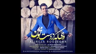 آهنگ جدید و زیبای علیرضا روزگار به نام وای که از دست تو من