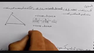 فصل سوم هندسه (2) - روابط طولی در مثلث - پایه یازدهم
