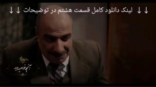 قسمت هشتم فصل سوم سریال شهرزاد 3 (8) کامل | کیفیت HD 1080