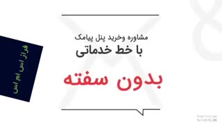 خط خدماتی بدون سفته با فراز اس ام اس - وبمستر برگزیده 1396