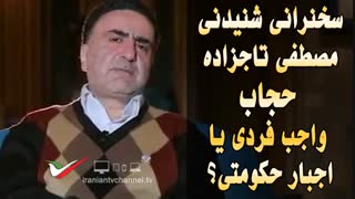 سخنرانی مصطفی تاجزاده درباره حجاب اسلامی اجباری