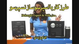 اسپرسوساز نسپرسو مدل Delonghi Expert & Milk - خرید با تخفیف ویژه در sinbod.com