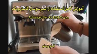 اسپرسوساز گاستروبک مدل Advanced Pro G 42612S (اصل آلمان) - خرید در sinbod.com