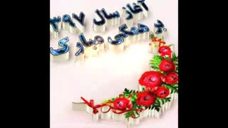 سال 1397 مبارک ^،^