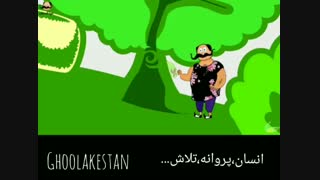 غولکستان تلاش انسان و پروانه در طبیعت و مستراح