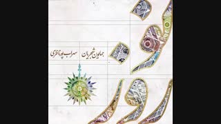 دانلود اهنگ نوروز همایون شجریان