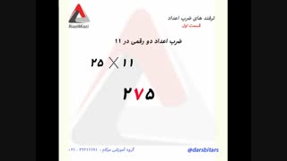 ترفند های ضرب اعداد قسمت اول